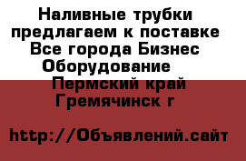 Наливные трубки, предлагаем к поставке - Все города Бизнес » Оборудование   . Пермский край,Гремячинск г.